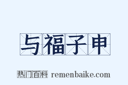 与福子申是什么意思的图片